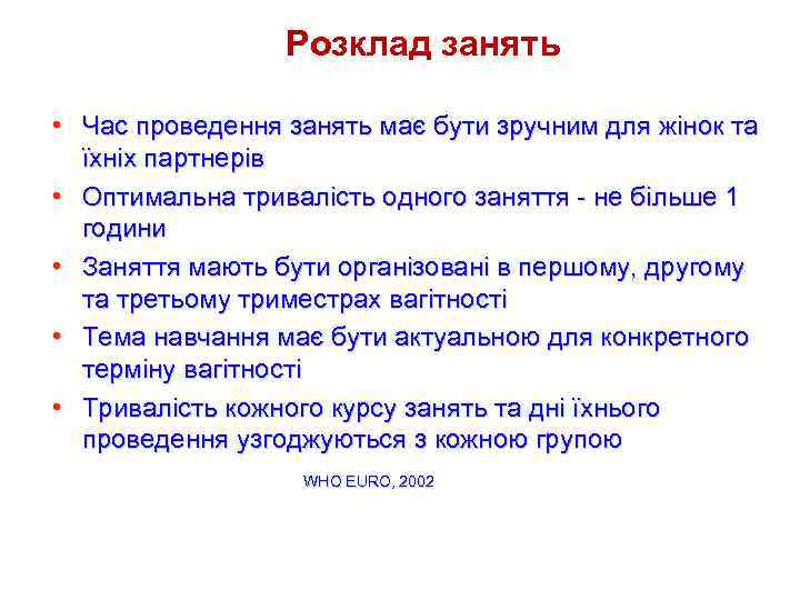 Розклад занять • Час проведення занять має бути зручним для жінок та їхніх партнерів