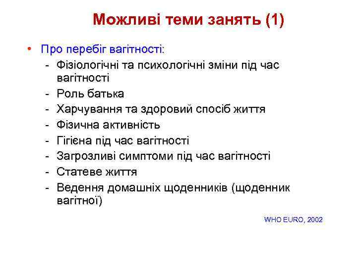 Можливі теми занять (1) • Про перебіг вагітності: - Фізіологічні та психологічні зміни під