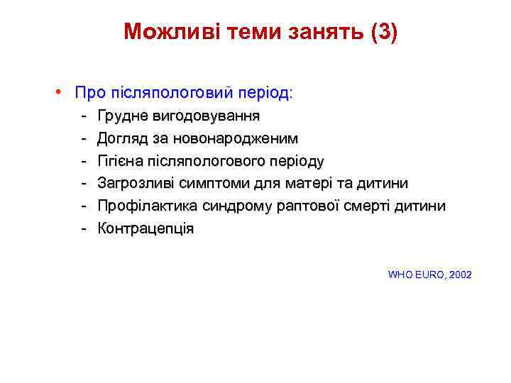 Можливі теми занять (3) • Про післяпологовий період: - Грудне вигодовування Догляд за новонародженим