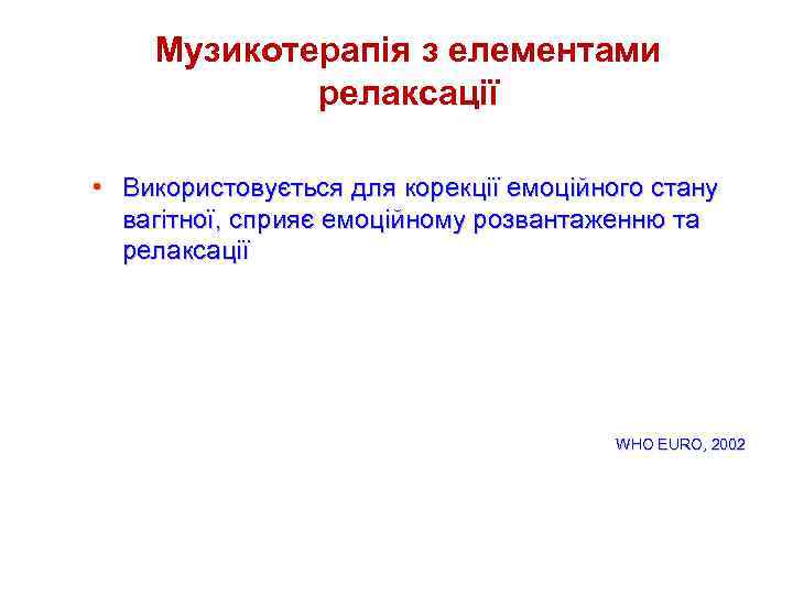 Музикотерапія з елементами релаксації • Використовується для корекції емоційного стану вагітної, сприяє емоційному розвантаженню