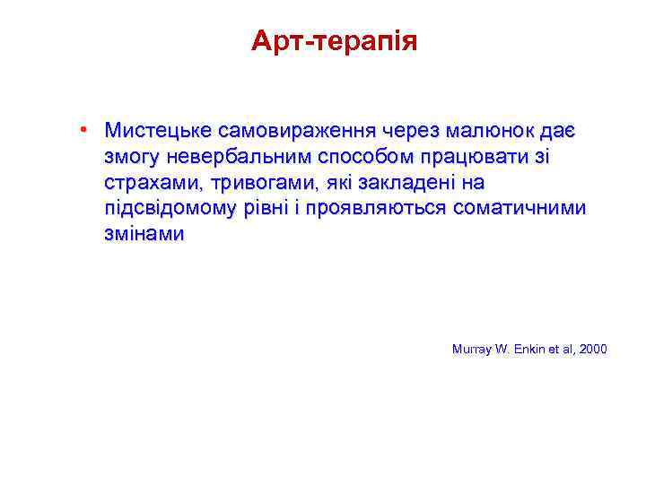 Арт-терапія • Мистецьке самовираження через малюнок дає змогу невербальним способом працювати зі страхами, тривогами,