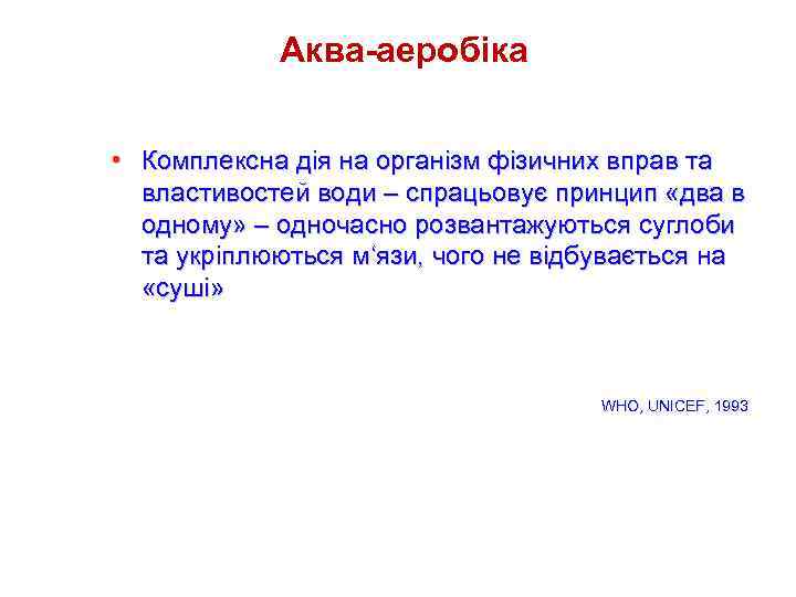 Аква-аеробіка • Комплексна дія на організм фізичних вправ та властивостей води – спрацьовує принцип