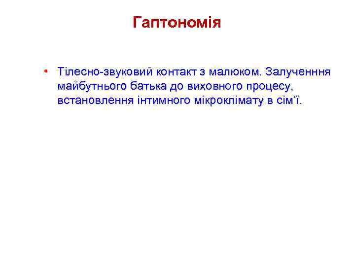 Гаптономія • Тілесно-звуковий контакт з малюком. Залученння майбутнього батька до виховного процесу, встановлення інтимного