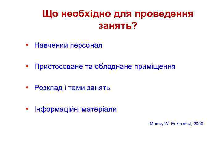 Що необхідно для проведення занять? • Навчений персонал • Пристосоване та обладнане приміщення •