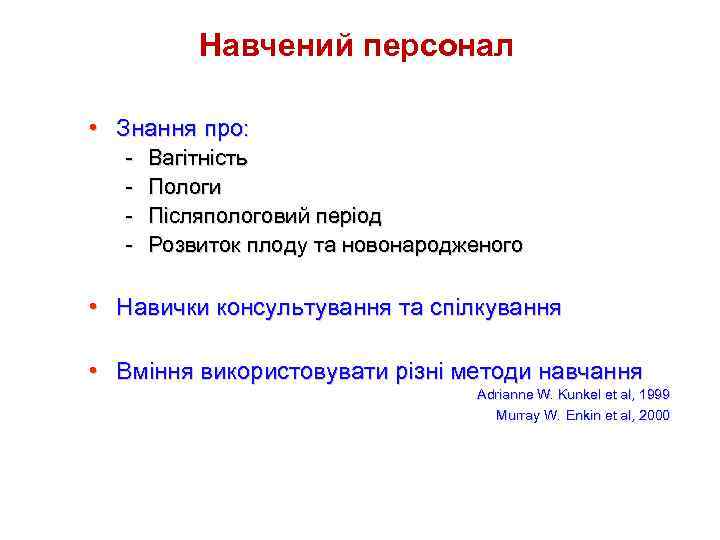 Навчений персонал • Знання про: - Вагітність Пологи Післяпологовий період Розвиток плоду та новонародженого