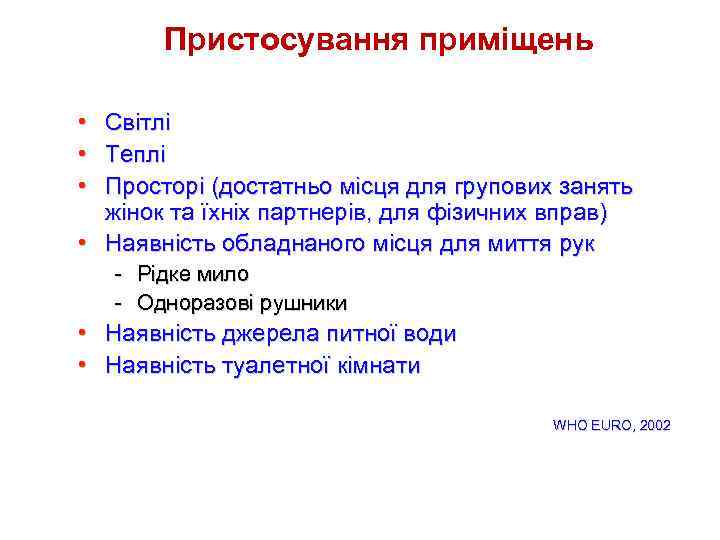Пристосування приміщень • Світлі • Теплі • Просторі (достатньо місця для групових занять жінок