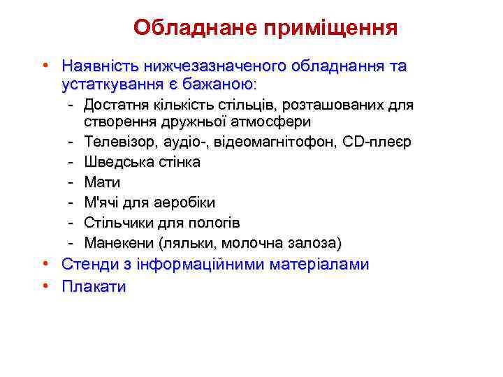 Обладнане приміщення • Наявність нижчезазначеного обладнання та устаткування є бажаною: - Достатня кількість стільців,