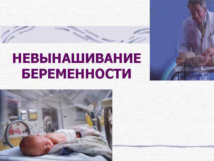 НЕВЫНАШИВАНИЕ БЕРЕМЕННОСТИ 