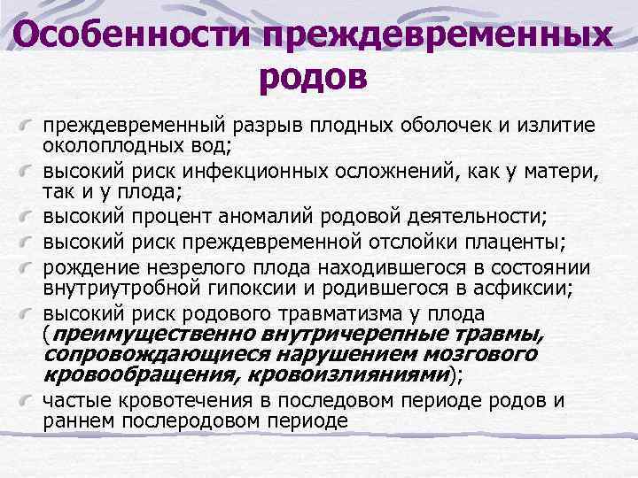 Особенности преждевременных родов преждевременный разрыв плодных оболочек и излитие околоплодных вод; высокий риск инфекционных
