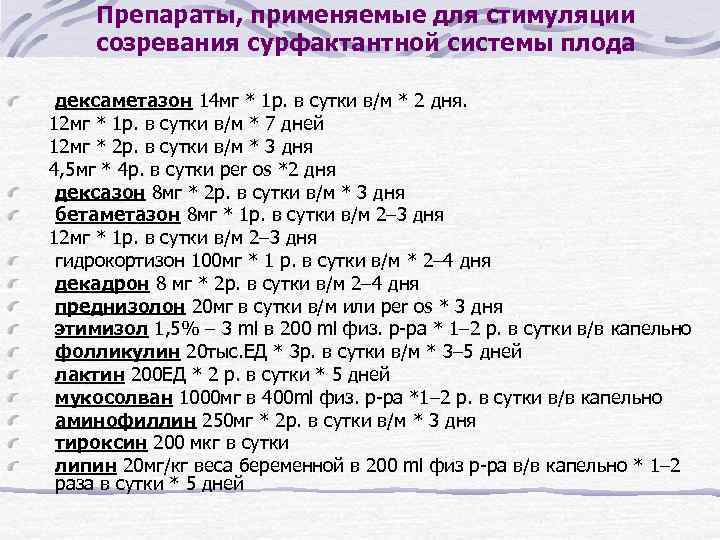 Препараты, применяемые для стимуляции созревания сурфактантной системы плода дексаметазон 14 мг * 1 р.