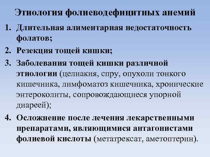 Этиология фолиеводефицитных анемий 1. Длительная алиментарная недостаточность фолатов; 2. Резекция тощей кишки; 3. Заболевания
