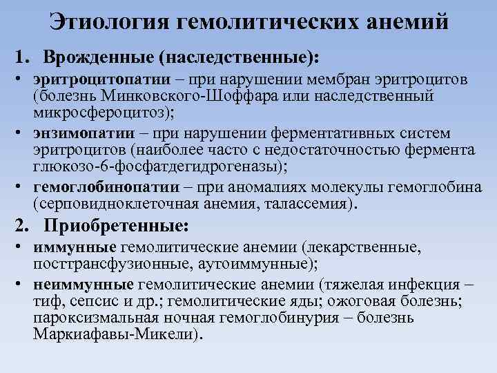 Этиология гемолитических анемий 1. Врожденные (наследственные): • эритроцитопатии – при нарушении мембран эритроцитов (болезнь