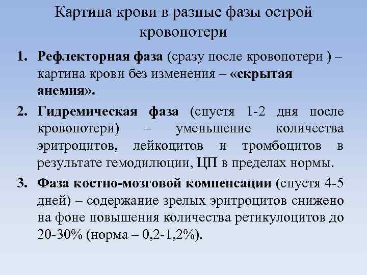 Картина крови в разные фазы острой кровопотери 1. Рефлекторная фаза (сразу после кровопотери )