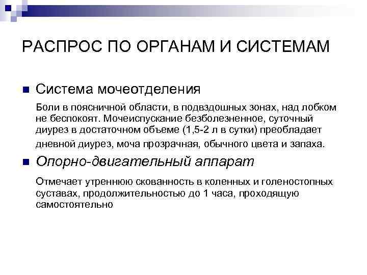 РАСПРОС ПО ОРГАНАМ И СИСТЕМАМ n Система мочеотделения Боли в поясничной области, в подвздошных