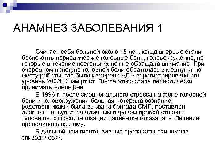 АНАМНЕЗ ЗАБОЛЕВАНИЯ 1 Считает себя больной около 15 лет, когда впервые стали беспокоить периодические