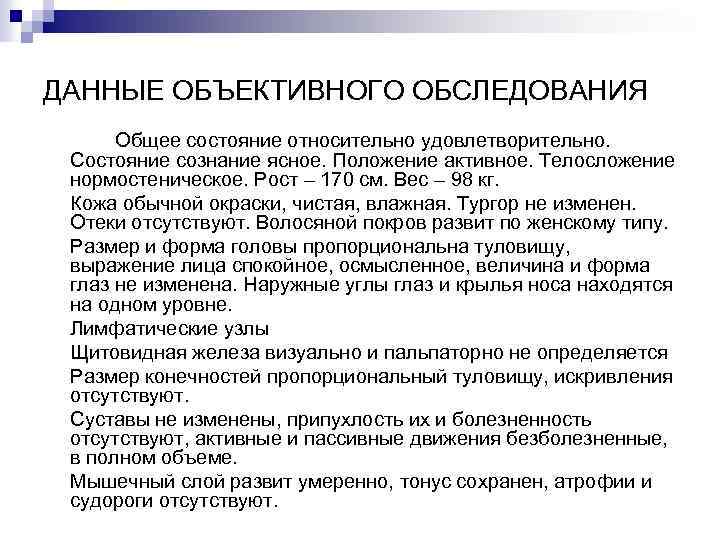 ДАННЫЕ ОБЪЕКТИВНОГО ОБСЛЕДОВАНИЯ Общее состояние относительно удовлетворительно. Состояние сознание ясное. Положение активное. Телосложение нормостеническое.