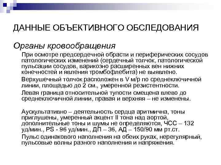 ДАННЫЕ ОБЪЕКТИВНОГО ОБСЛЕДОВАНИЯ Органы кровообращения При осмотре предсердечной обрасти и периферических сосудов патологических изменений