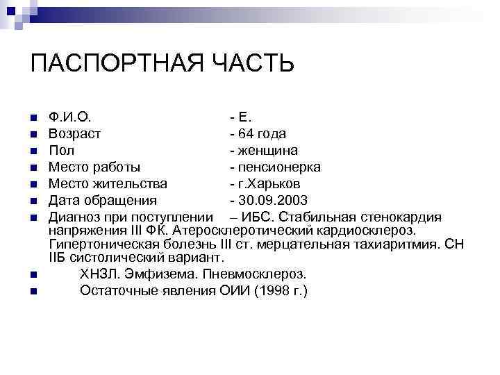 ПАСПОРТНАЯ ЧАСТЬ n n n n n Ф. И. О. - Е. Возраст -