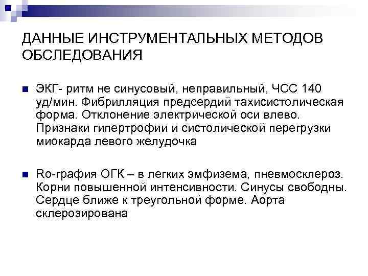 ДАННЫЕ ИНСТРУМЕНТАЛЬНЫХ МЕТОДОВ ОБСЛЕДОВАНИЯ n ЭКГ- ритм не синусовый, неправильный, ЧСС 140 уд/мин. Фибрилляция
