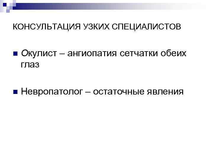 КОНСУЛЬТАЦИЯ УЗКИХ СПЕЦИАЛИСТОВ n Окулист – ангиопатия сетчатки обеих глаз n Невропатолог – остаточные