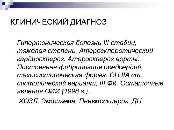 КЛИНИЧЕСКИЙ ДИАГНОЗ Гипертоническая болезнь III стадии, тяжелая степень. Атеросклеротический кардиосклероз. Атеросклероз аорты. Постоянная фибрилляция