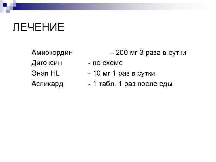 ЛЕЧЕНИЕ Амиокордин Дигоксин Энап HL Аспикард – 200 мг 3 раза в сутки -