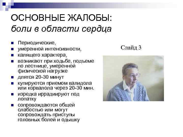 ОСНОВНЫЕ ЖАЛОБЫ: боли в области сердца n n n n Периодические, умеренной интенсивности, калящего