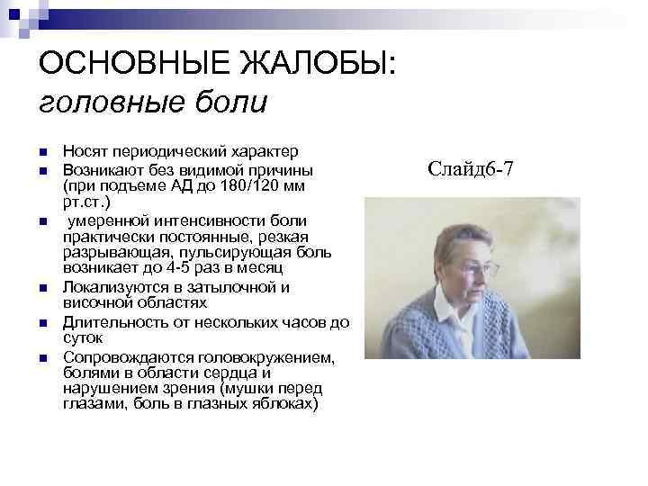 ОСНОВНЫЕ ЖАЛОБЫ: головные боли n n n Носят периодический характер Возникают без видимой причины
