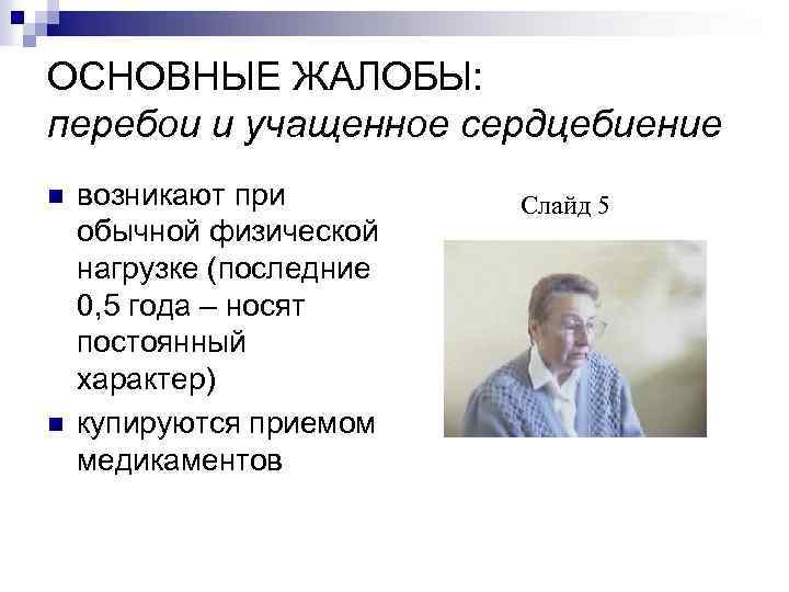 ОСНОВНЫЕ ЖАЛОБЫ: перебои и учащенное сердцебиение n n возникают при обычной физической нагрузке (последние