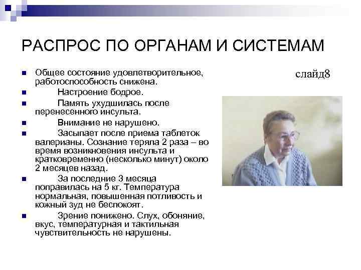 РАСПРОС ПО ОРГАНАМ И СИСТЕМАМ n n n n Общее состояние удовлетворительное, работоспособность снижена.