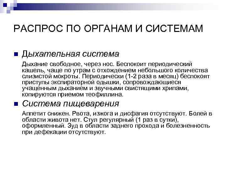 РАСПРОС ПО ОРГАНАМ И СИСТЕМАМ n Дыхательная система Дыхание свободное, через нос. Беспокоит периодический