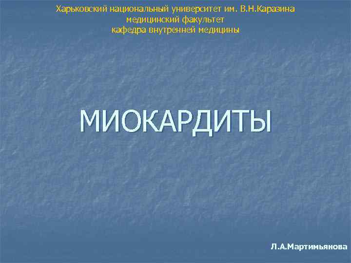 Харьковский национальный университет им. В. Н. Каразина медицинский факультет кафедра внутренней медицины МИОКАРДИТЫ Л.