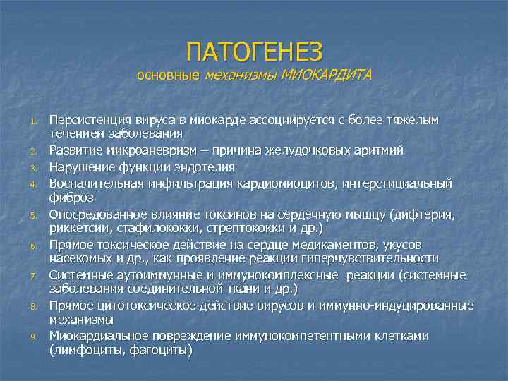 ПАТОГЕНЕЗ основные механизмы МИОКАРДИТА 1. 2. 3. 4. 5. 6. 7. 8. 9. Персистенция