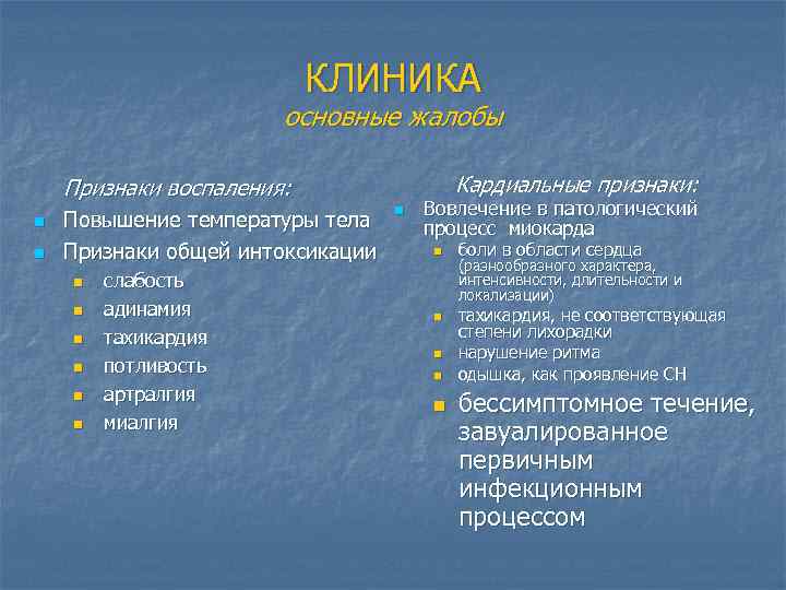 КЛИНИКА основные жалобы Кардиальные признаки: Признаки воспаления: n n Повышение температуры тела Признаки общей
