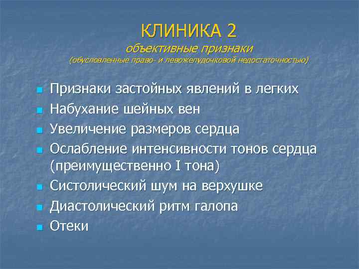 КЛИНИКА 2 объективные признаки (обусловленные право- и левожелудочковой недостаточностью) n n n n Признаки