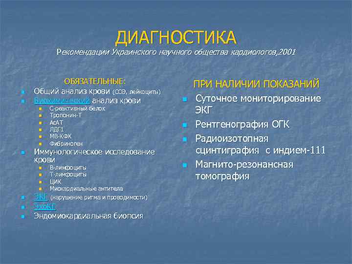 ДИАГНОСТИКА Рекомендации Украинского научного общества кардиологов, 2001 n n ОБЯЗАТЕЛЬНЫЕ: Общий анализ крови (СОЭ,