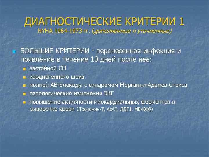 ДИАГНОСТИЧЕСКИЕ КРИТЕРИИ 1 NYHA 1964 -1973 гг. (дополненные и уточненные) n БОЛЬШИЕ КРИТЕРИИ -