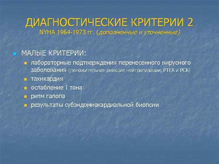 ДИАГНОСТИЧЕСКИЕ КРИТЕРИИ 2 NYHA 1964 -1973 гг. (дополненные и уточненные) n МАЛЫЕ КРИТЕРИИ: n