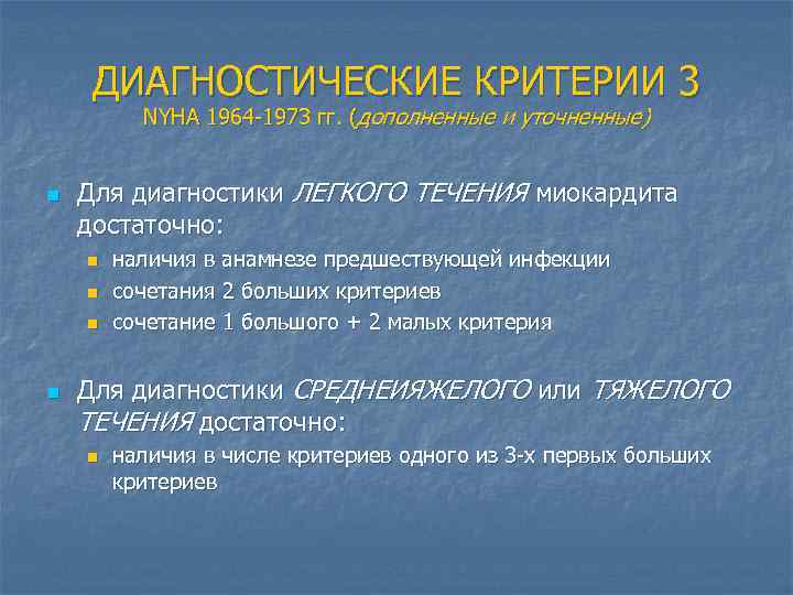 ДИАГНОСТИЧЕСКИЕ КРИТЕРИИ 3 NYHA 1964 -1973 гг. (дополненные и уточненные) n Для диагностики ЛЕГКОГО