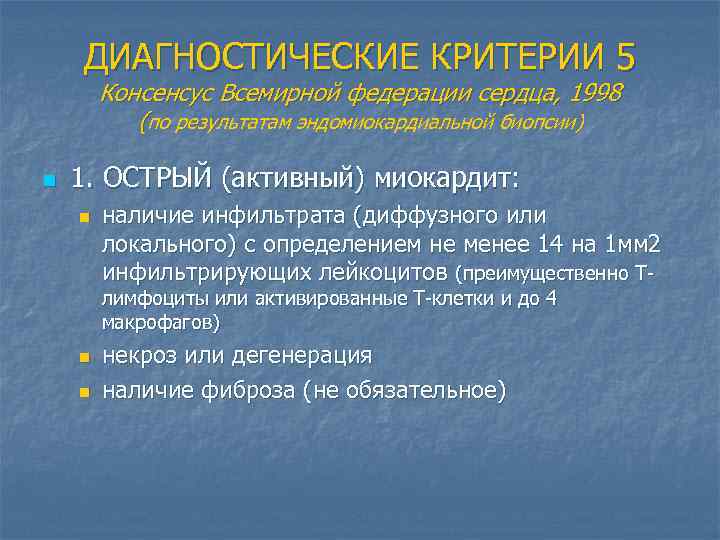 ДИАГНОСТИЧЕСКИЕ КРИТЕРИИ 5 Консенсус Всемирной федерации сердца, 1998 (по результатам эндомиокардиальной биопсии) n 1.