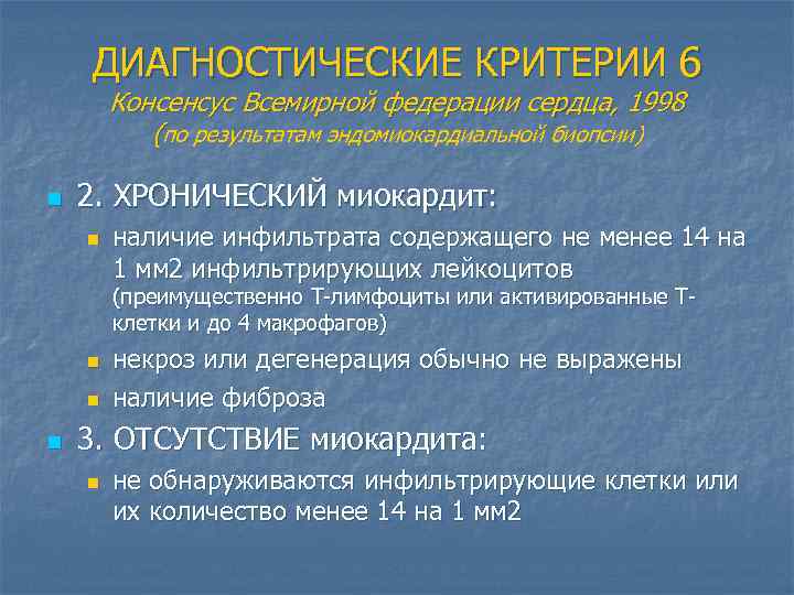 ДИАГНОСТИЧЕСКИЕ КРИТЕРИИ 6 Консенсус Всемирной федерации сердца, 1998 (по результатам эндомиокардиальной биопсии) n 2.