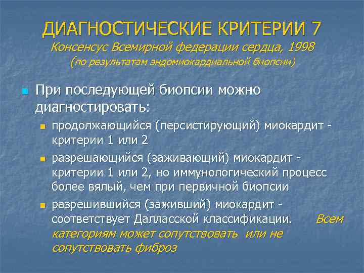 ДИАГНОСТИЧЕСКИЕ КРИТЕРИИ 7 Консенсус Всемирной федерации сердца, 1998 (по результатам эндомиокардиальной биопсии) n При