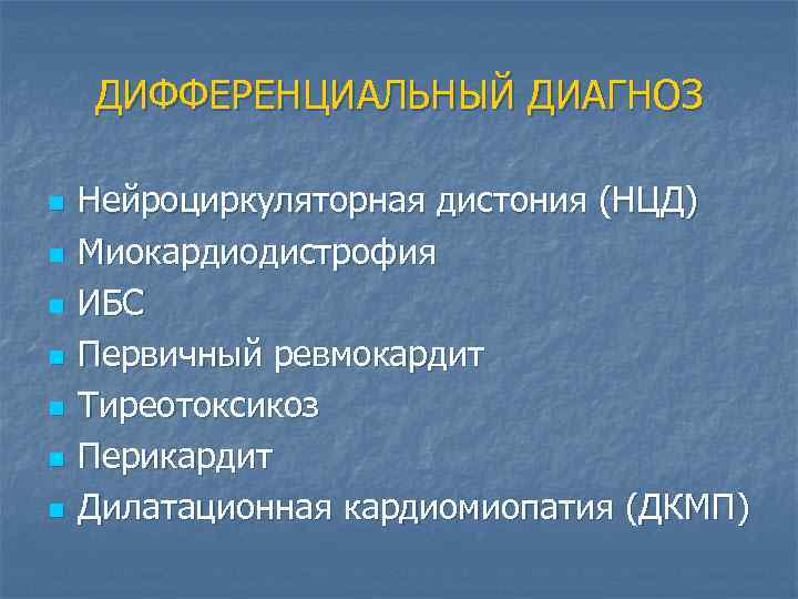 ДИФФЕРЕНЦИАЛЬНЫЙ ДИАГНОЗ n n n n Нейроциркуляторная дистония (НЦД) Миокардиодистрофия ИБС Первичный ревмокардит Тиреотоксикоз
