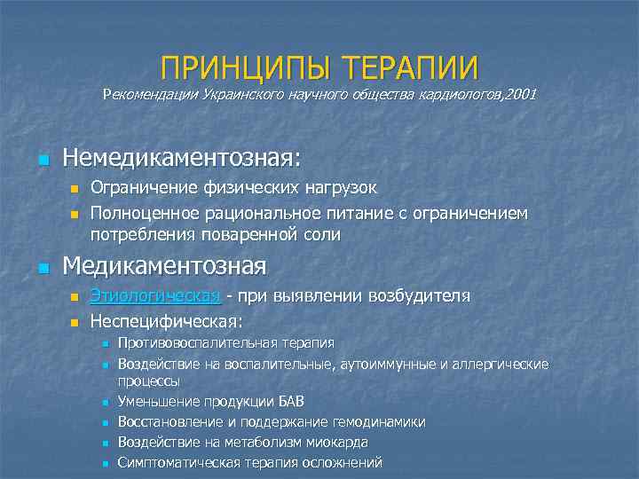 ПРИНЦИПЫ ТЕРАПИИ Рекомендации Украинского научного общества кардиологов, 2001 n Немедикаментозная: n n n Ограничение