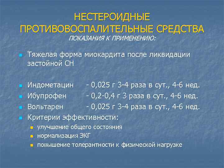 НЕСТЕРОИДНЫЕ ПРОТИВОВОСПАЛИТЕЛЬНЫЕ СРЕДСТВА ПОКАЗАНИЯ К ПРИМЕНЕНИЮ: n n n Тяжелая форма миокардита после ликвидации