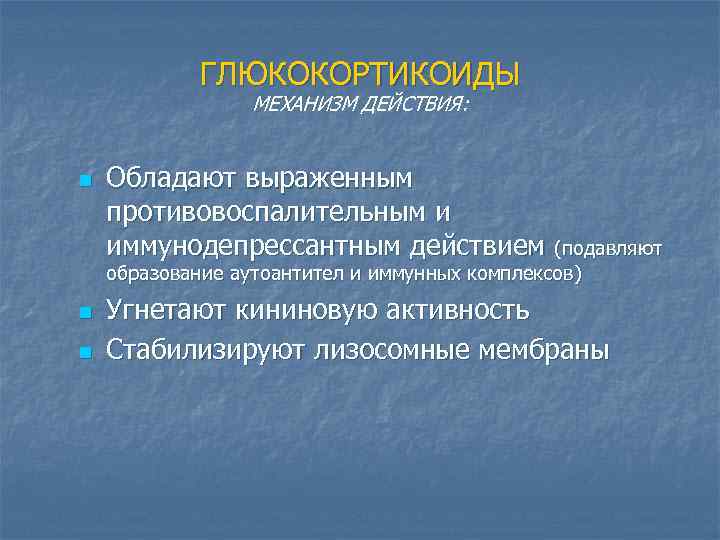 ГЛЮКОКОРТИКОИДЫ МЕХАНИЗМ ДЕЙСТВИЯ: n Обладают выраженным противовоспалительным и иммунодепрессантным действием (подавляют образование аутоантител и