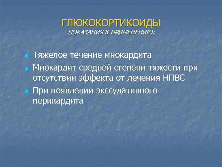 ГЛЮКОКОРТИКОИДЫ ПОКАЗАНИЯ К ПРИМЕНЕНИЮ: n n n Тяжелое течение миокардита Миокардит средней степени тяжести