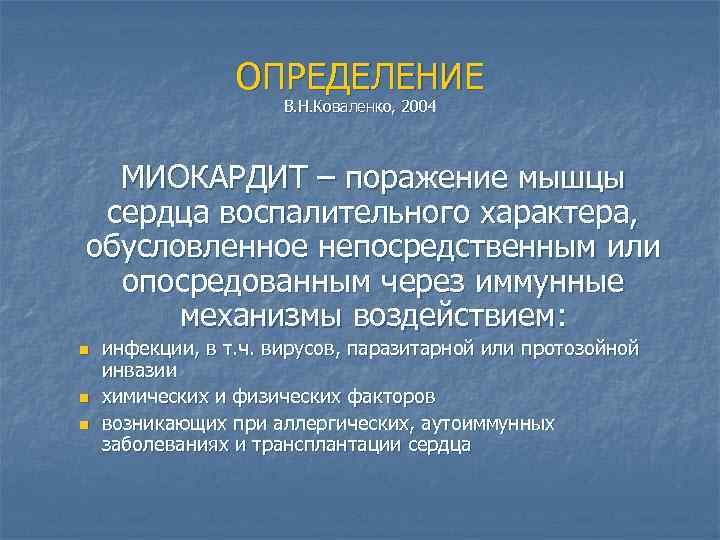 ОПРЕДЕЛЕНИЕ В. Н. Коваленко, 2004 МИОКАРДИТ – поражение мышцы сердца воспалительного характера, обусловленное непосредственным