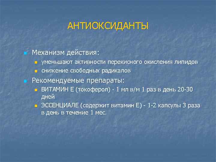АНТИОКСИДАНТЫ n Механизм действия: n n n уменьшают активности перекисного окисления липидов снижение свободных