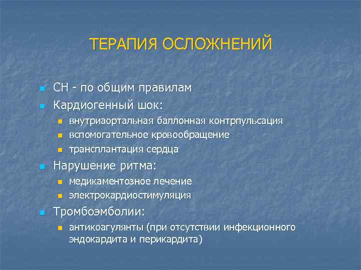 ТЕРАПИЯ ОСЛОЖНЕНИЙ n n СН - по общим правилам Кардиогенный шок: n n Нарушение